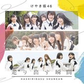 走り出す瞬間