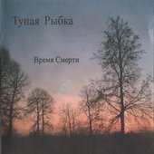 Время Смерти