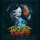 Создавая монстров