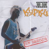 Курки - (2002) - На Взводе