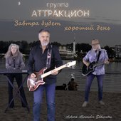 Завтра будет хороший день (feat. группа Аттракцион) - Single