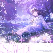 想い、紡いで