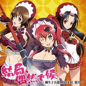 結果、偶然で候
