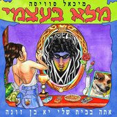 מלא בעצמי