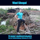 14 минут необязательного (live in Yekaterinburg, February 24, 2021)