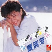 張清芳專輯