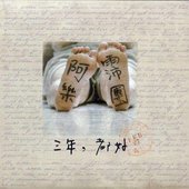三年，都好