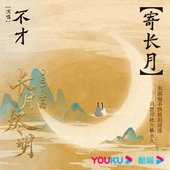 Till the End of the Moon OST cover picture