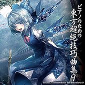 ピアノのための東方超絶技巧曲集９