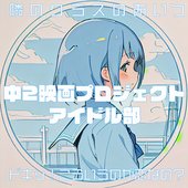 中2映画プロジェクトアイドル部