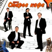 Старое кафе