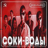 Соки Воды (Beverages)
