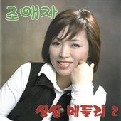 조애자 (싱싱 메들리) by 조애자
