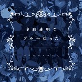 多彩透明なブルーだった