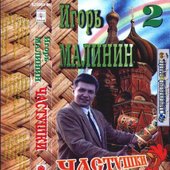 1996 - Частушки 2