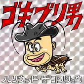 ゴキブリ男