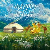 山谷里的那拉提