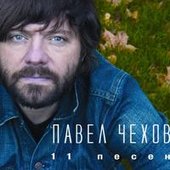 11 песен