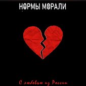 С любовью из России