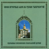 1000 Years: Selected Chants Of Russian Orthodox Church