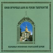 1000 Years: Selected Chants Of Russian Orthodox Church