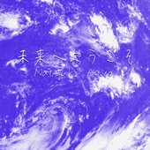 未来へようこそ
