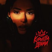 Королева драми - Single