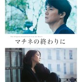 映画「マチネの終わりに」(オリジナル・サウンドトラック)