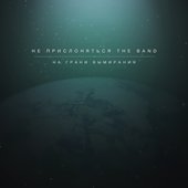На Грани Вымирания