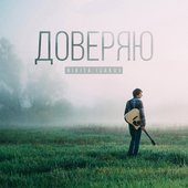 Nikita Isakov - Доверяю (2016)