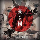 憂いの國