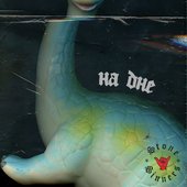 На дне