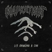 Из онлайна в сон - Single