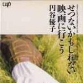 せつないかもしれない / 映画に行こう