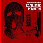 Солнцепёк (Ремиксы)