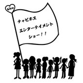 チャビネスエンターテイメントショー