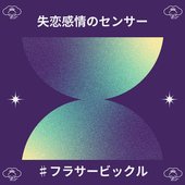 失恋感情のセンサー