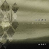 冬の花火 = Fireworks In Winter
