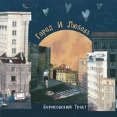 Город и Любовь