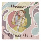Летняя ночь