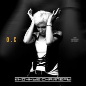 О.С (From "Обоюдное Согласие") - Single