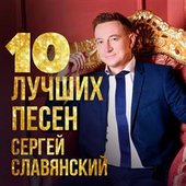 10 лучших песен
