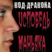 Код-дракона альбом Исповедь маньяка (2006)