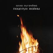 Поцелуи войны - Single