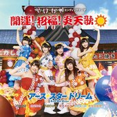 開運! 招福! 炎天歌