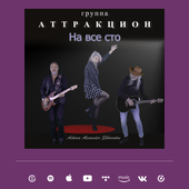 Сингл  "На все сто" - Askura Alexander Shkuratov feat. группа Аттракцион 2024