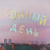 сонный день - Single