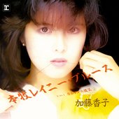 本牧レイニー・ブルース