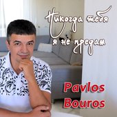 Pavlos Bouros