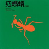 紅螞蟻